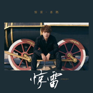 收聽喜鵲的驚雷歌詞歌曲