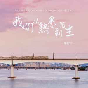 Listen to 我们从熟悉到陌生 song with lyrics from 陈舒岩