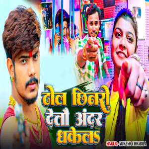 Listen to Dhol Chhinaro Detau Andar Dhakel song with lyrics from Mukesh Chhabila