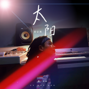 收听吕口口的太陽 (女生版)歌词歌曲