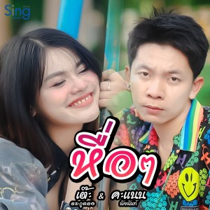 Dengarkan หื่อๆ (Instrumental) lagu dari เต๊ะ ตระกูลตอ dengan lirik