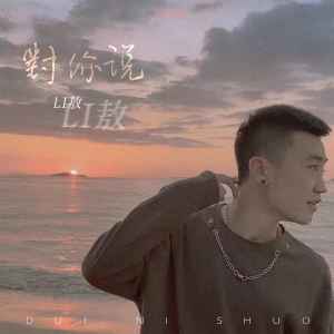 Dengarkan 对你说 lagu dari Li敖 dengan lirik