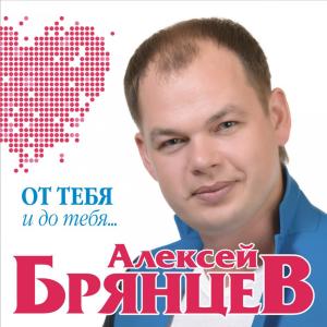 收听Алексей Брянцев的Я всё ещё тебя люблю歌词歌曲