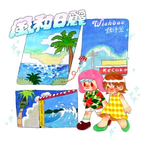 Album 风和日丽 from 魏诗莹（Wishbao）