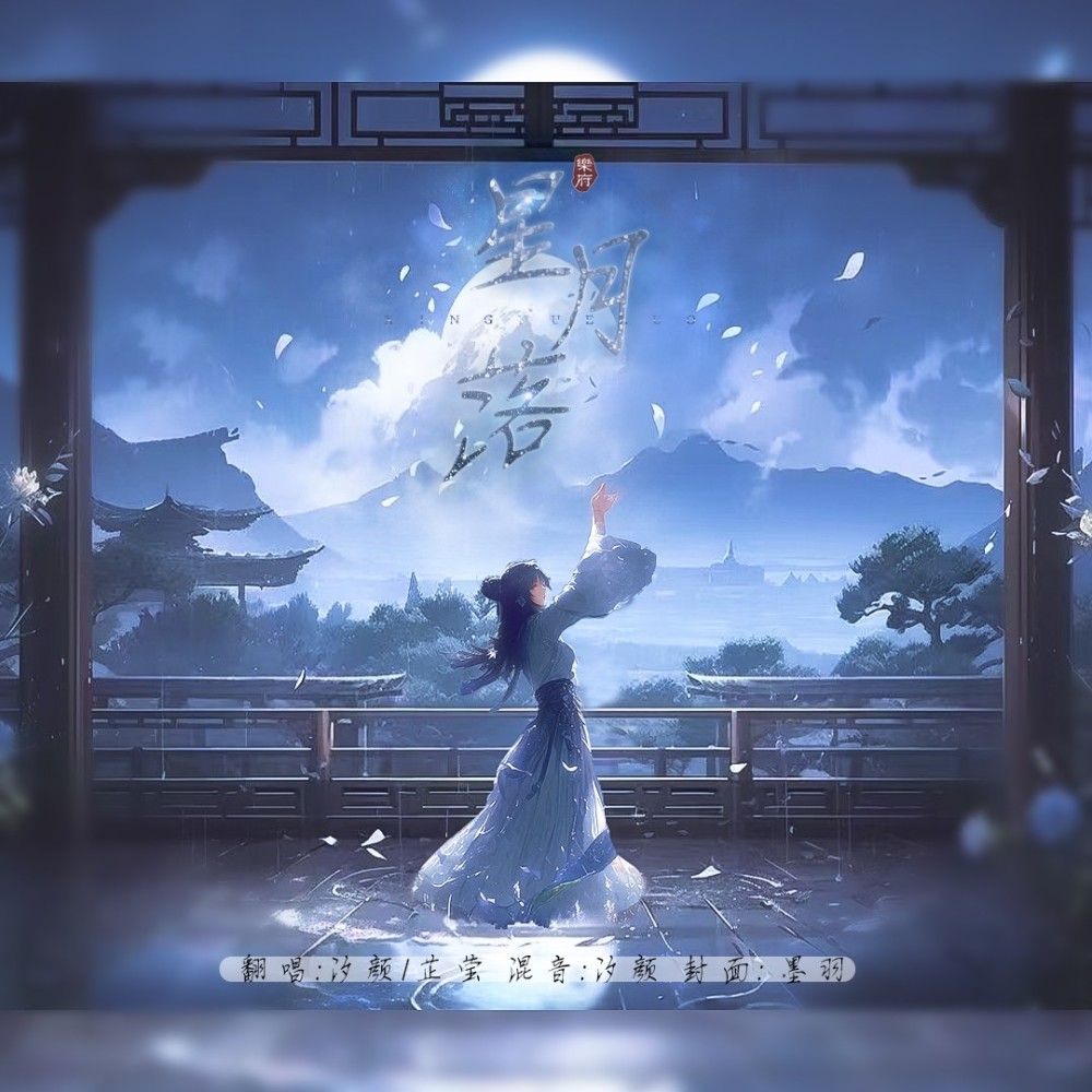 星月落 (cover: 星羽) (完整版)