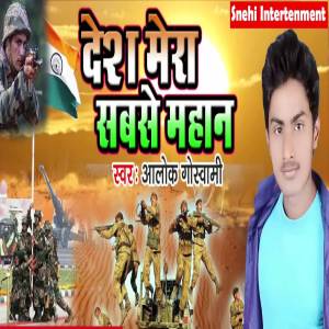 ดาวน์โหลดและฟังเพลง Bharat Desh Mera Sabse Mahaan พร้อมเนื้อเพลงจาก Suraj Snehi