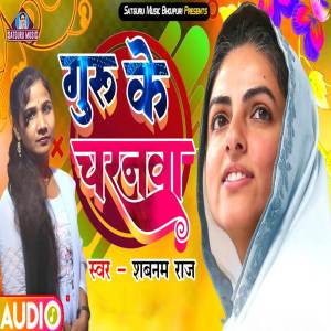 收聽Shabnam Raj的Guru Ke Charanwa歌詞歌曲