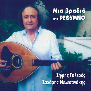 ดาวน์โหลดและฟังเพลง Nisiotika (Live) พร้อมเนื้อเพลงจาก Zacharis Melesanakis