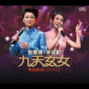 收听刘惠鸣的九天玄女之火殉歌词歌曲