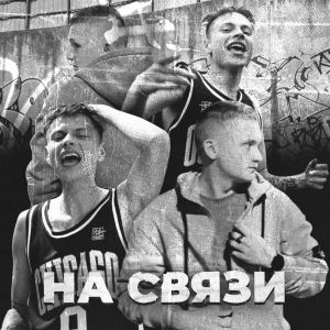 Listen to НА СВЯЗИ (Explicit) song with lyrics from Group Star