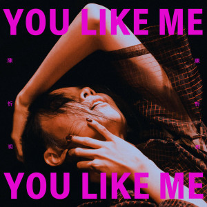 收聽陳忻玥的You Like Me歌詞歌曲