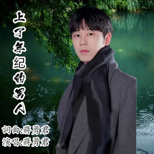 蔣勇君的專輯上了年紀的男人