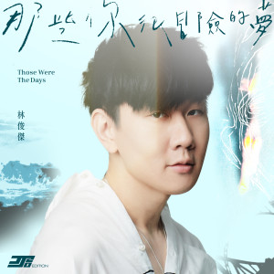 Album 那些你很冒险的梦 (JJ20版) oleh JJ Lin