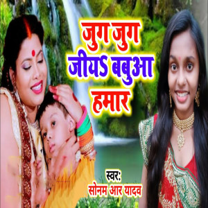 Sonam R Yadav的专辑Jug Jug Jiya Babua Hamar