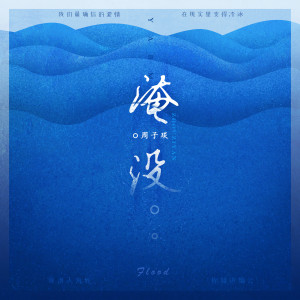 Listen to 淹没 (伴奏) song with lyrics from 周子琰