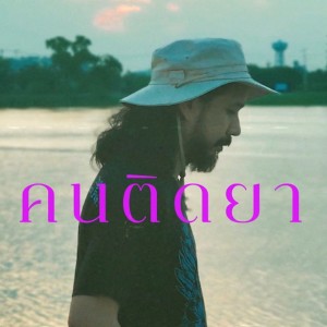 收听Boeing Lose Holidays的คนติดยา歌词歌曲