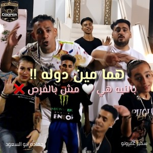 收聽Hamada Abo El Soud的هما مين دوله歌詞歌曲