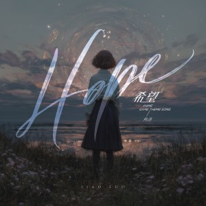 Listen to Hope（希望）和声伴奏 (伴奏) song with lyrics from 角洛
