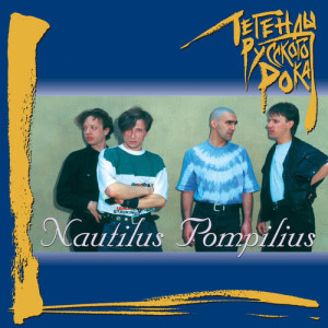 ดาวน์โหลดและฟังเพลง Titanik พร้อมเนื้อเพลงจาก Nautilus Pompilius