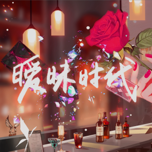 Listen to 暧昧时代 (完整版) song with lyrics from 羡半胭