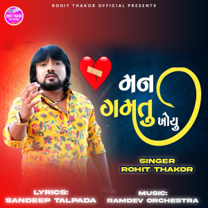 Listen to Man Gamtu Khoyu song with lyrics from Rohit Thakor