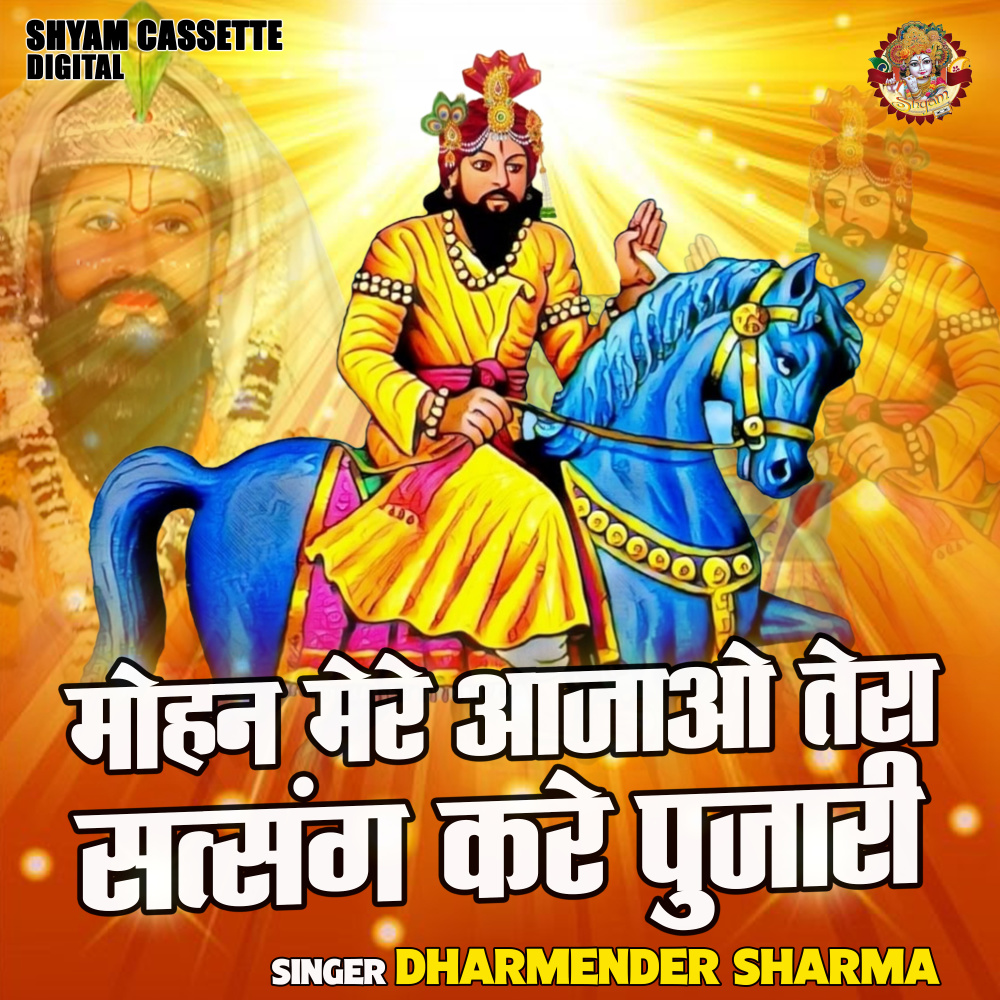 Mohan Mere Aajao Tera Satsang Kare Pujari (Hindi)
