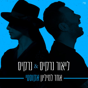 Listen to אחד למיליון (אקוסטי) song with lyrics from ליאור נרקיס