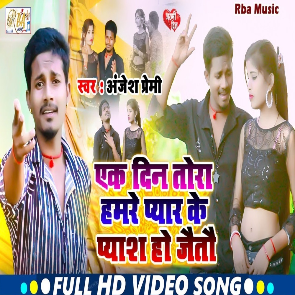 Ak Din Tora Hamre Pyar Ke Pyas Ho Jeto (Magahi Song)