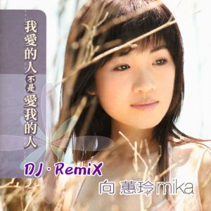 Album 我愛的人不是愛我的人 (DJ Remix) oleh 向蕙玲