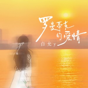 白允y的專輯羅曼蒂克的愛情