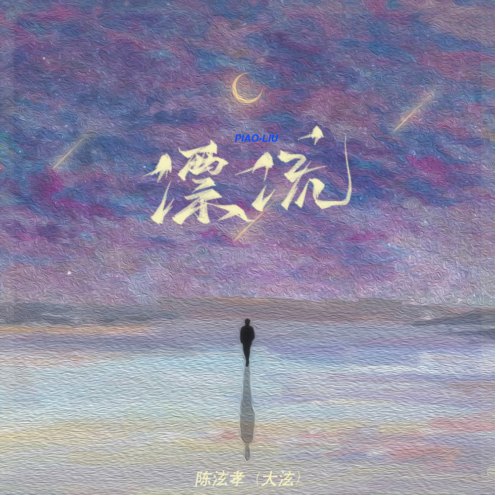 漂流 (伴奏)