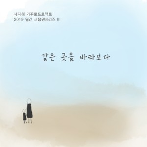 收聽채지혜 거꾸로프로젝트的看向同一處歌詞歌曲