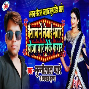 Album Bausakh Me Le  Jai Bhatar Hoja Yar Leke Pharar from Munnilal Payare