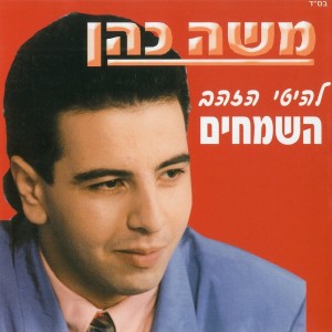 Album אוהבים וכואבים from 