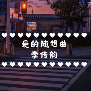 Album 爱的随想曲 from 李传韵