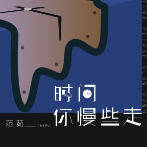 Listen to 时间你慢些走 song with lyrics from 范茹