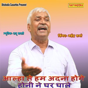 Album Aala Te Ham Adna Hoge Honi Ne Ghar Ghale from Mahendra Sharma