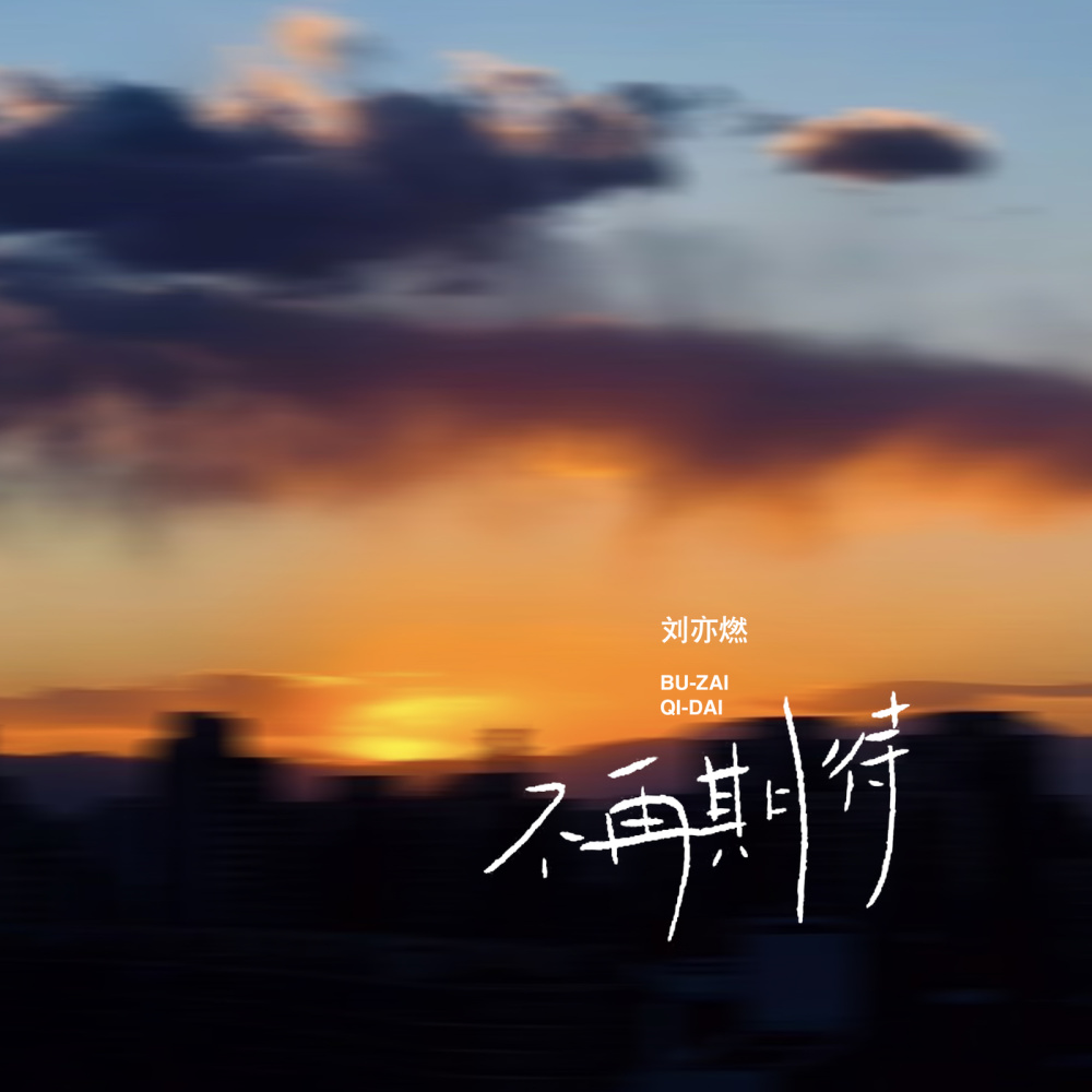 不再期待 (伴奏)