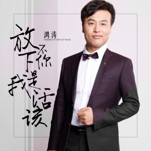 收聽鴻濤的放不下你是我活該歌詞歌曲