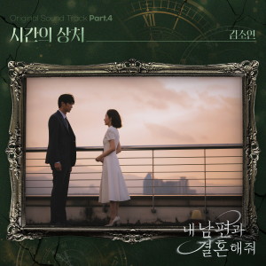 收聽김소연的시간의 상처歌詞歌曲