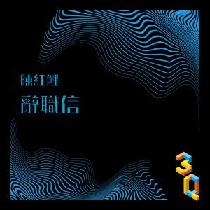 Dengarkan 辭職信 (3Q音樂人計畫《最煩》) lagu dari 陈红鲤 dengan lirik