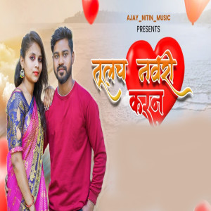 Listen to Tulach Navari Karan song with lyrics from Kajal Ravtya