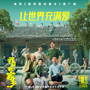 收聽常石磊的讓世界充滿愛 (《我和我的家鄉》電影推廣曲)歌詞歌曲