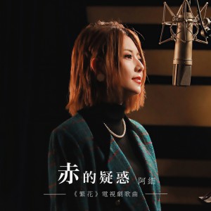 收聽張與桐（阿細）的赤的疑惑 (電視劇《繁花》歌曲)歌詞歌曲