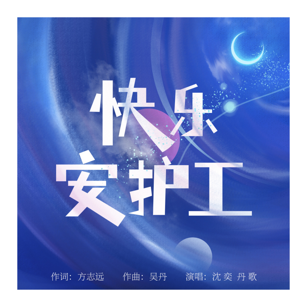 快乐安护工 (对唱版)
