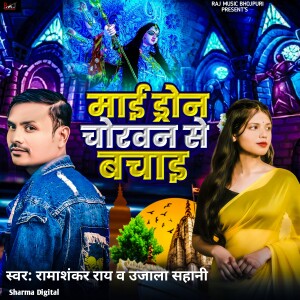 Listen to Maai Drone Chorwan Se Bachai song with lyrics from Ramashankar ray