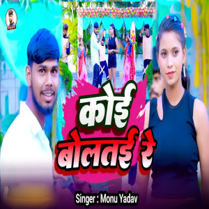 Album Koi Bolatai Re from Monu Yadav