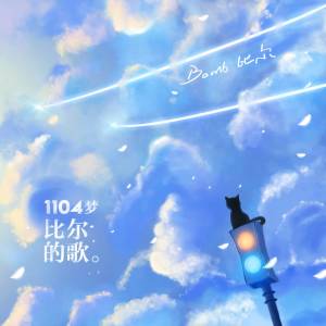 收听Bomb比尔的1104梦-比尔的歌 (伴奏)歌词歌曲