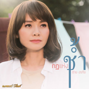 ดาวน์โหลดและฟังเพลง กฎแห่งช้ำ พร้อมเนื้อเพลงจาก ต่าย อรทัย