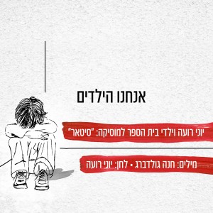 收聽יוני רועה的אנחנו הילדים歌詞歌曲